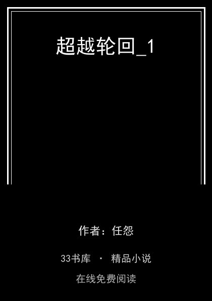 超越轮回_1封面