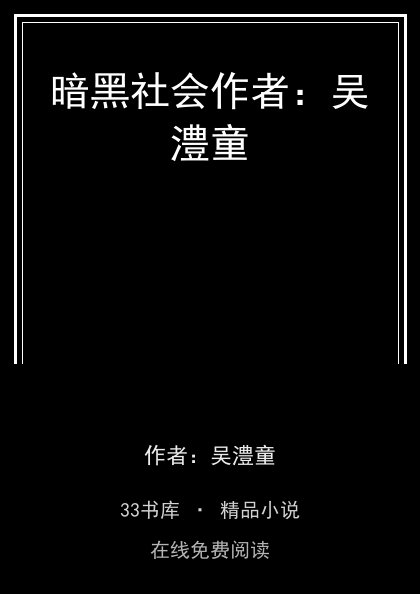 暗黑社会作者：吴澧童封面