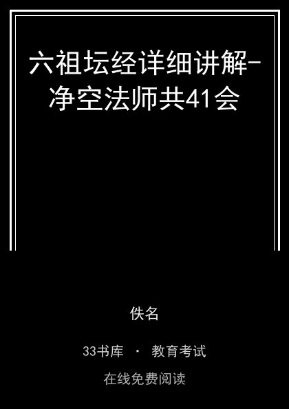 六祖坛经详细讲解-净空法师共41会 封面