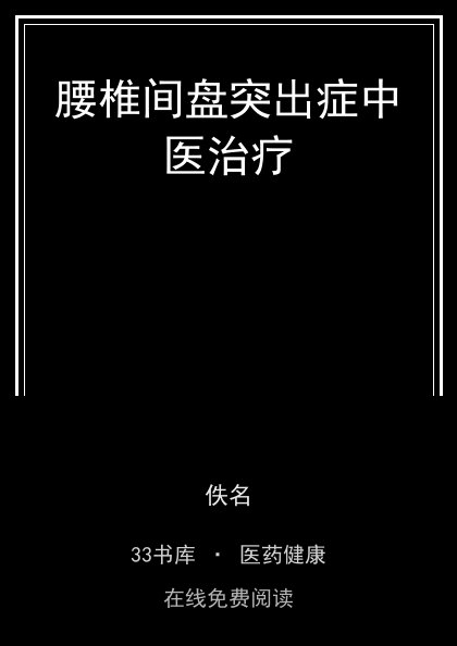 腰椎间盘突出症中医治疗封面