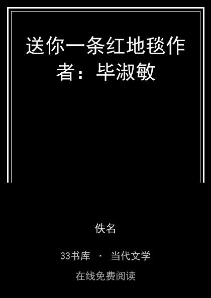 送你一条红地毯作者：毕淑敏 封面