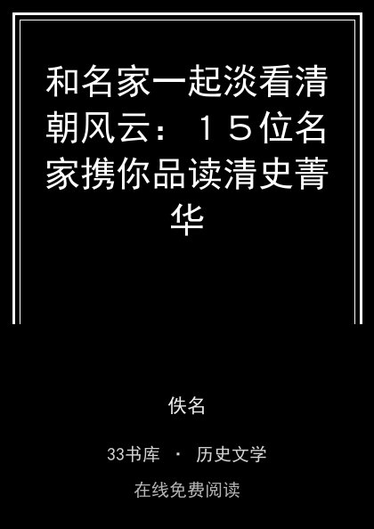和名家一起淡看清朝风云：１５位名家携你品读清史菁华封面