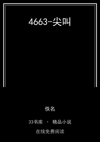 4663-尖叫封面