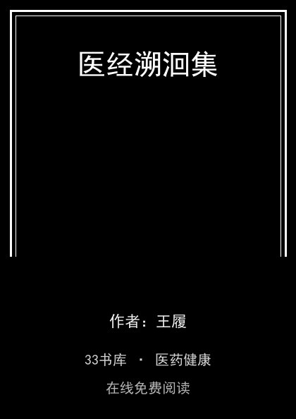 医经溯洄集封面