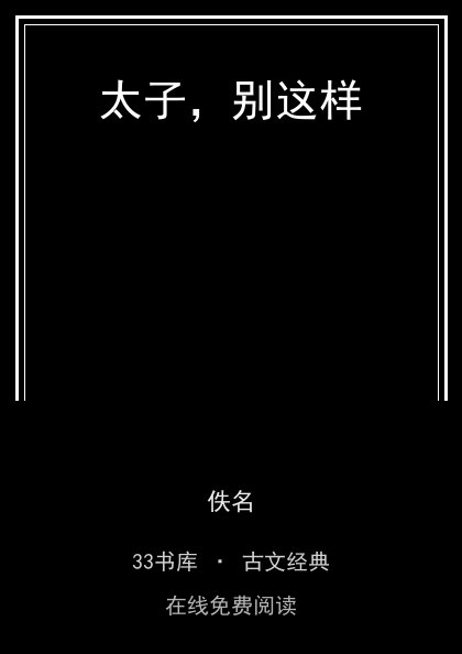 太子，别这样封面