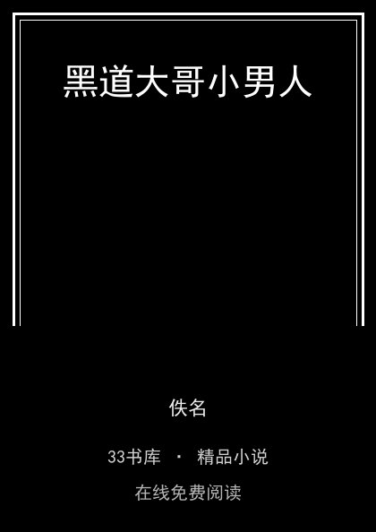 黑道大哥小男人 封面
