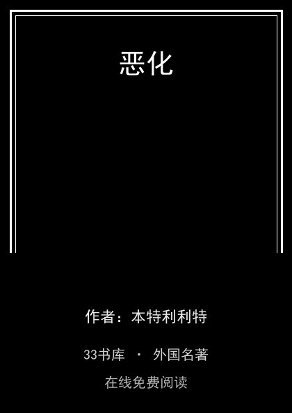 恶化封面