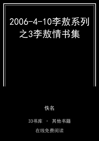 2006-4-10李敖系列之3李敖情书集封面