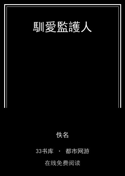 馴愛監護人封面