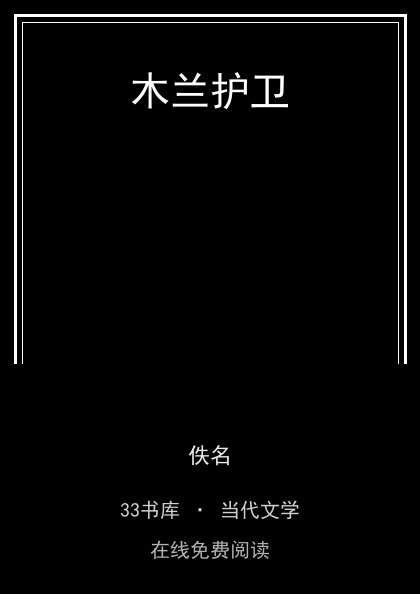 木兰护卫封面