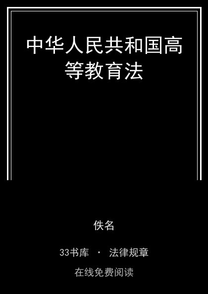 中华人民共和国高等教育法封面