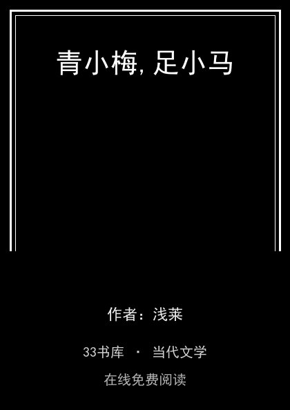 青小梅,足小马封面