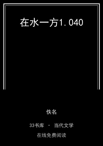 在水一方封面