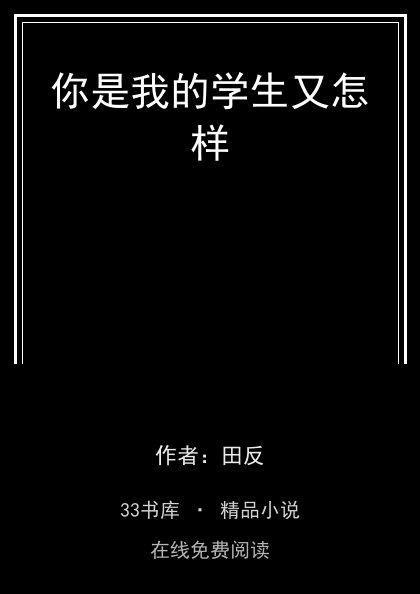 你是我的学生又怎样封面