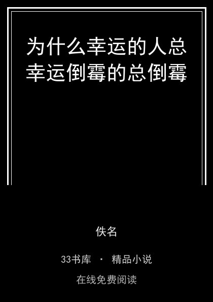 为什么幸运的人总幸运倒霉的总倒霉 封面