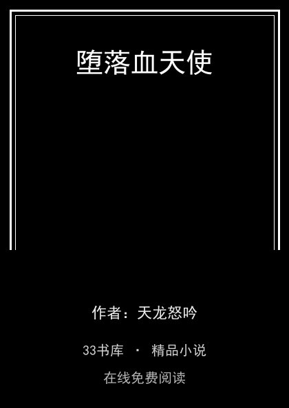 堕落血天使封面