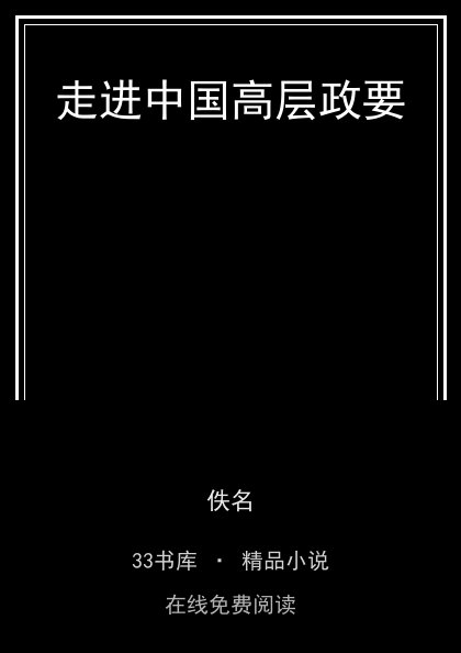 走进中国高层政要 封面