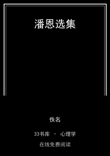 潘恩选集 封面