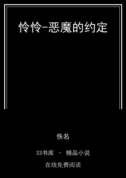 怜怜-恶魔的约定封面