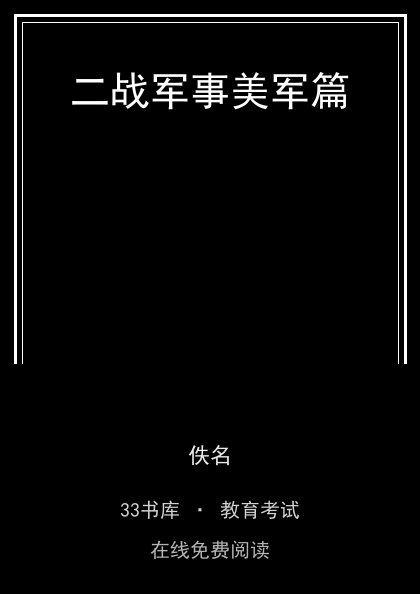 二战军事美军篇封面