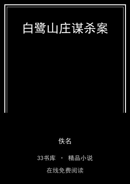 白鹭山庄谋杀案封面