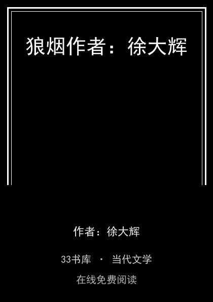 狼烟作者：徐大辉封面