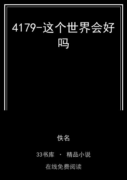 4179-这个世界会好吗封面