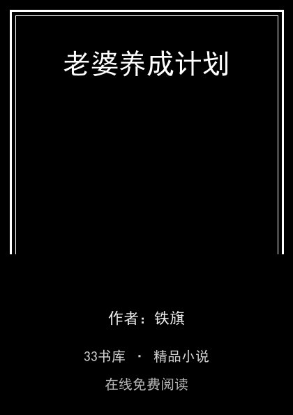 老婆养成计划封面