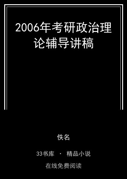 2006年考研政治理论辅导讲稿 封面