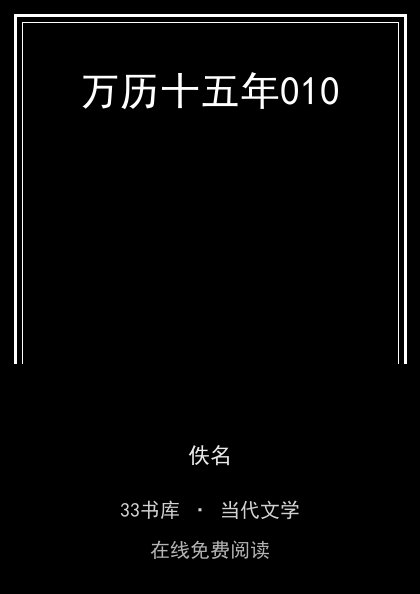 万历十五年010封面