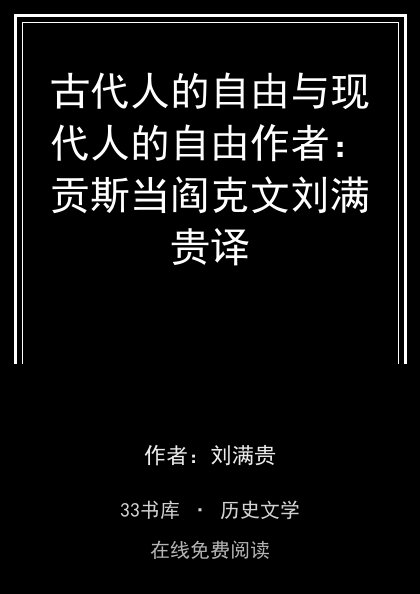 古代人的自由与现代人的自由作者：贡斯当阎克文刘满贵译封面