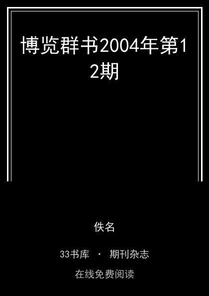 博览群书2004年第12期封面