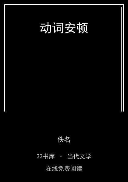动词安顿 封面
