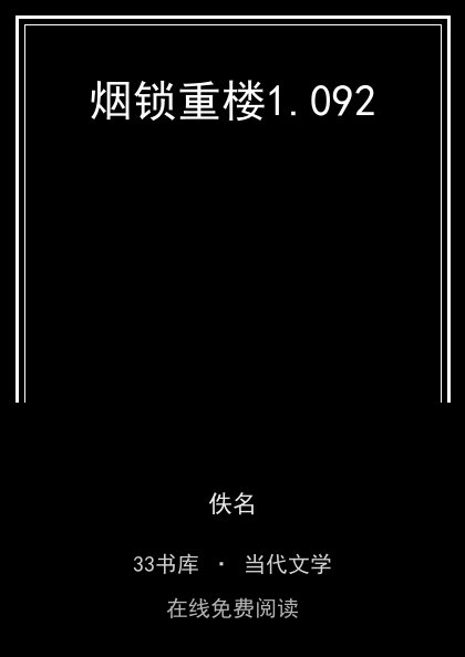 烟锁重楼封面