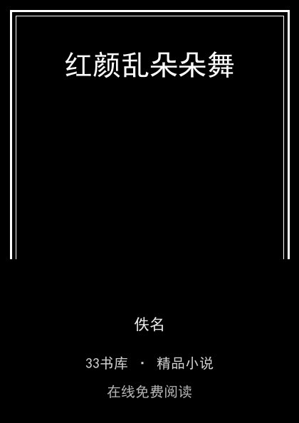 红颜乱朵朵舞封面