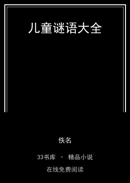 儿童谜语大全封面