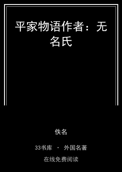 平家物语作者：无名氏封面