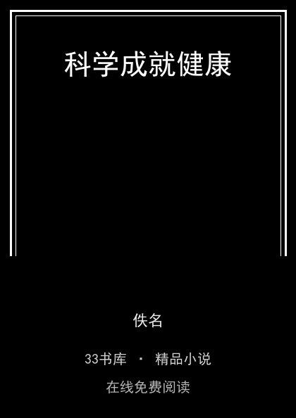 科学成就健康 封面