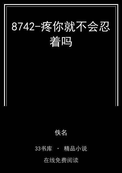 8742-疼你就不会忍着吗封面