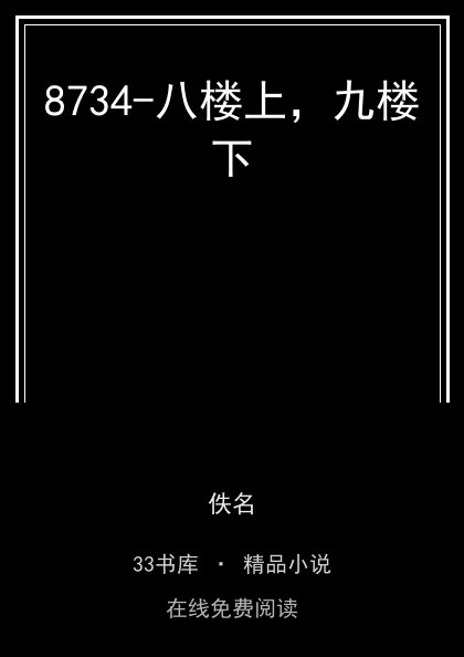 8734-八楼上，九楼下 封面