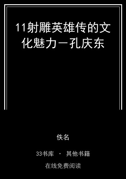 11射雕英雄传的文化魅力－孔庆东封面