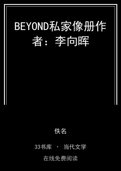 BEYOND私家像册作者：李向晖封面