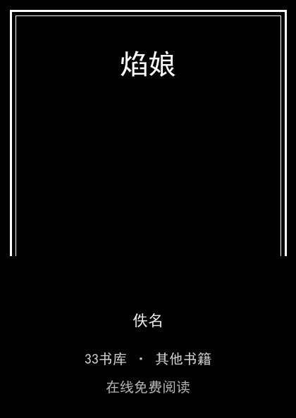 焰娘封面