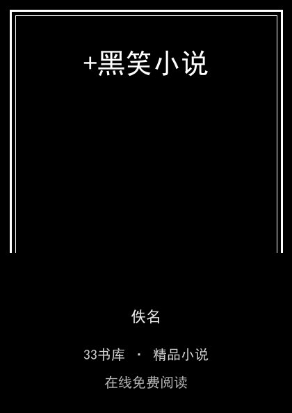+黑笑小说 封面