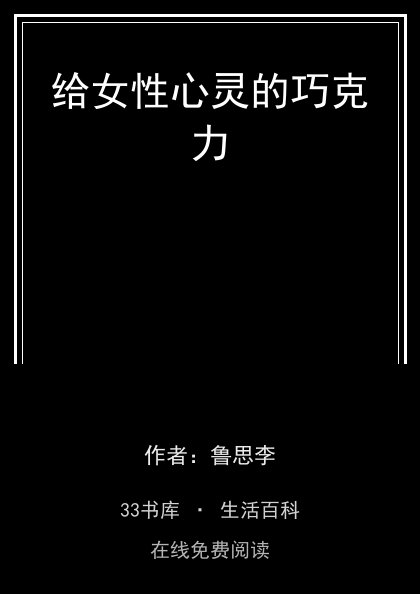 给女性心灵的巧克力封面