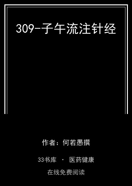309-子午流注针经封面