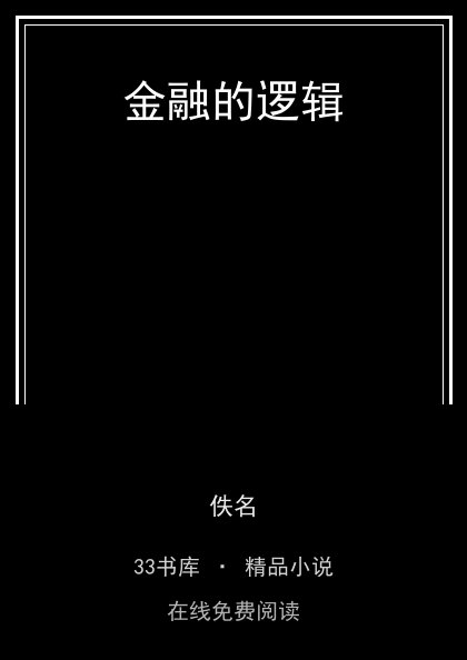 金融的逻辑 封面