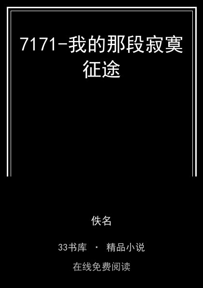 7171-我的那段寂寞征途封面
