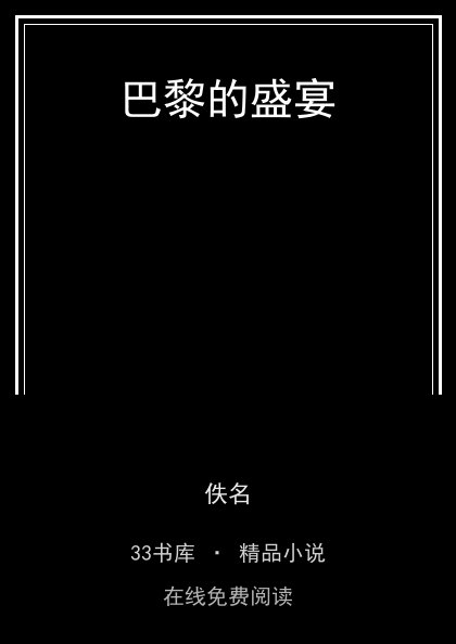 巴黎的盛宴 封面
