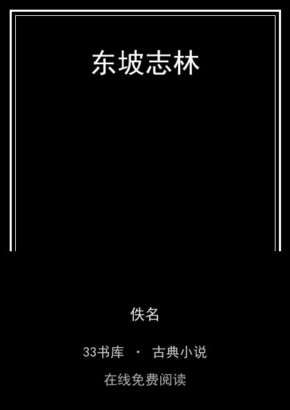 东坡志林封面